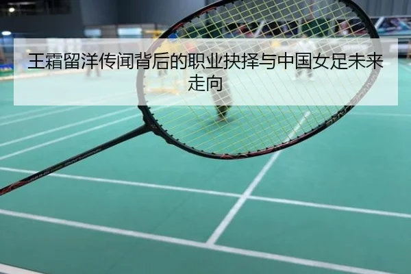 王霜留洋传闻背后的职业抉择与中国女足未来走向