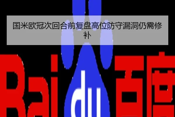 国米欧冠次回合前复盘高位防守漏洞仍需修补