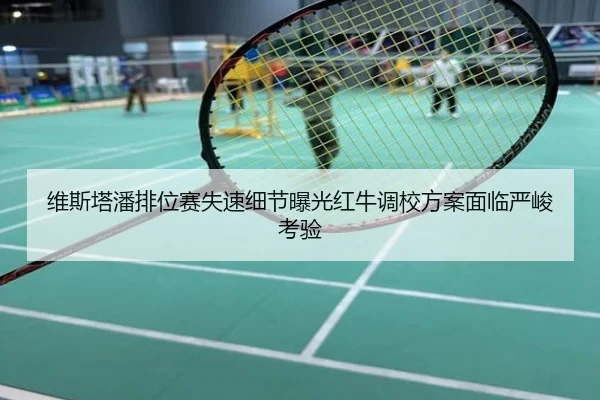 维斯塔潘排位赛失速细节曝光红牛调校方案面临严峻考验