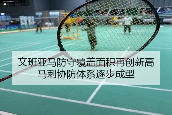 文班亚马防守覆盖面积再创新高 马刺协防体系逐步成型