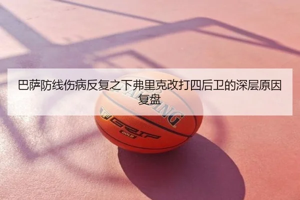 巴萨防线伤病反复之下弗里克改打四后卫的深层原因复盘